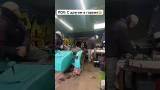 🙄С ДРУГОМ В ГАРАЖЕ🙄 #shorts #shortsvideo