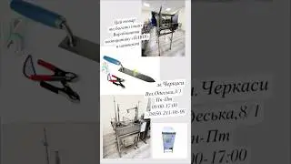 🇺🇦Наші інструмент та обладнання  «ПАВІК» в наявності⬇️м.Черкаси вул.Одеська,8/1 