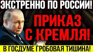 СРОЧНО К ПОКАЗУ!!! ПРИКАЗ КРЕМЛЯ! СМЕРТНАЯ КАЗНЬ ДЛЯ ПУТИНА! В ГОСДУМЕ ПЕРЕП0Л0Х! — 17.07.2024