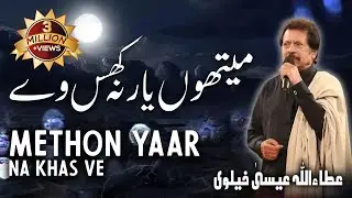 Methon Yaar Na Khas Ve | Attaullah Esakhelvi
