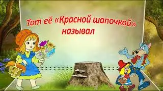 Красная шапочка
