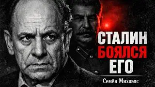 Смерть в Минске — спецзаказ из Кремля. Соломон Михоэлс: еврей, которого боялся Сталин. Вся правда.