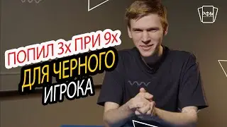 Попил троих для черного игрока. Что делать?