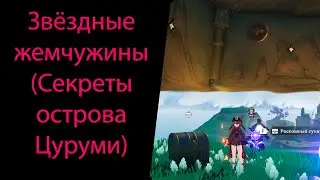 Секреты острова Цуруми (новый остров Инадзумы). Звёздные жемчужины! Genshin Impact