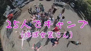 25人でキャンプ（ほぼ女装さん）