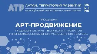 Площадка «Арт-продвижение», Алтай.Территория развития - 2020