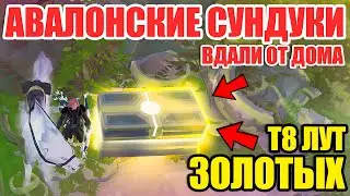 Albion online: АВАЛОНСКИЕ ЗОЛОТЫЕ, ФИОЛЕТОВЫЕ, СИНИЕ СУНДУКИ