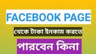 আপনি ফেসবুক থেকে টাকা ইনকাম করতে পারবেন কিনা এখনই চেক করে নিন
