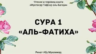 1.Тафсир Корана аль Багави сура Фатиха Ринат Абу Мухаммад