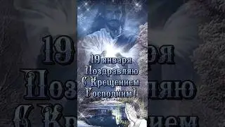 С Крещением Господним!