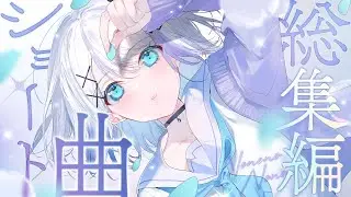 【作業用】音ノ乃のの厳選歌ってみたショート集 #1