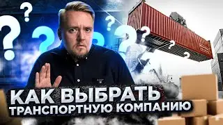 Как выбрать транспортную компанию. 6 важных советов