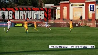 ФК «Кривбас» - ФК «Інгулець» - 1:1