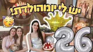 ולוג חוגגת יום הולדת 🎁🎈🎂! *עם המשפחה והחברים*  | OnlyShOrtal