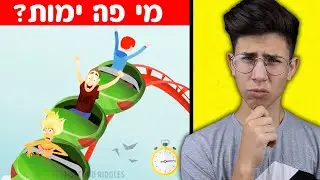 האם תצליחו לנחש מי ימות? (חידות קשות ביותר!!)