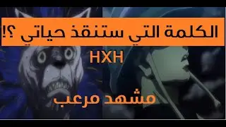 هانتر x هانتر | مواجهه ملك النمل 