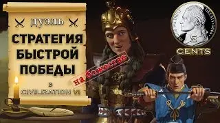 A strategy for quickly defeating the AI ​​on a deity. Duel in Civilization 6 | VI