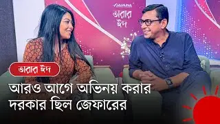 '‌‌মনোগামী' তিন প্রকার | তারার ঈদ | Tarar Eid | Zefer | Chanchal Chowdhury | Prothom Alo