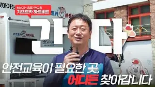 안전한 일상을 위해 어디든 간다, 기프트카 하트비트!