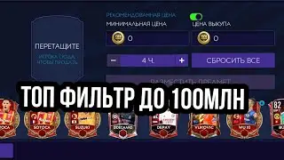 ТОП ФИЛЬТР FIFA MOBILE 21!-НА КОМ МОЖНО ЗАРАБОТАТЬ???!