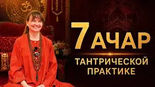 7 ачар в тантрической садхане и сахаджаяна // санньяси Адвайтавадини, гуру Свами Вишнудевананда гири