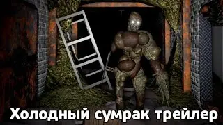 Холодный сумрак трейлер!!! | Скоро сам сериал
