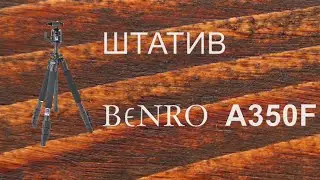 Штатив BENRO A350F. Обзор.