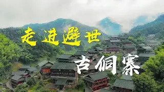实拍湖南古侗寨，迄今已有600多年了，美如一座秘境世外桃源！