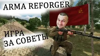 ARMA REFORGER - не стреляй - я свой!