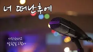 너 떠난후에(장윤정) cover by 엄마의 서재
