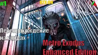 Metro Exodus Enhanced Edition. На хардах. Красивый мир метро с RTX.  #1