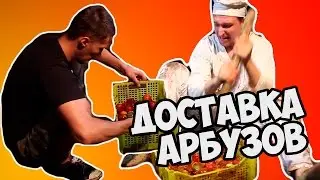 Как доставляют арбузы на дом