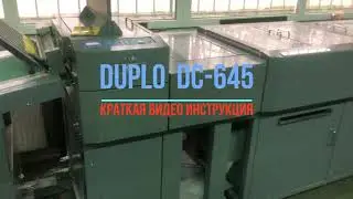 Краткая видео инструкция по настройке станка Duplo DC 645