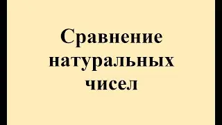 3. Сравнение натуральных чисел.
