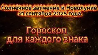 Как на вас влияет - Солнечное затмение и Новолуние 21 сентября 2025, гороскоп все знаки зодиака.