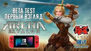 ARENA OF VALOR - ОБЗОР ЗБТ на Nintendo Switch