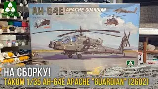 Лучший Апач что можно купить? Обзор модели Takom 1/35 AH-64E Apache 