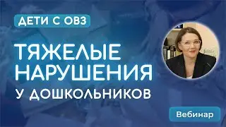 Особенности развития детей с ТМНР в дошкольном возрасте