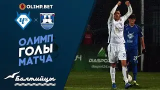 Олимп-голы матча «Чертаново» — «Балтика»