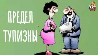ПРЕДЕЛ ТУПИЗНЫ.