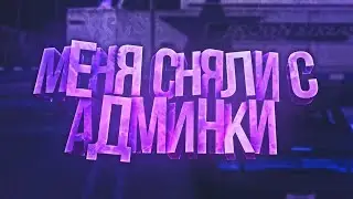 ПОЧЕМУ меня СНЯЛИ с поста АДМИНИСТРАТОРА на Namalsk RolePlay?