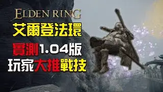 【Assassin阿月精華】實測v1.04 玩家大推戰技 | EldenRing | 艾爾登法環 【04/27】