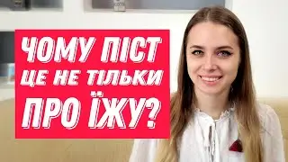 ЯК ПОСТИТИСЯ ПРАВИЛЬНО?