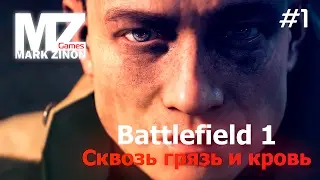 [Battlefield 1] Сквозь грязь и кровь (часть 1) #Battlefield 1