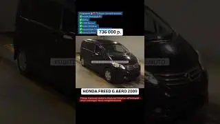 736тр. за Хонда Фрид в максималке????🥹😎😳