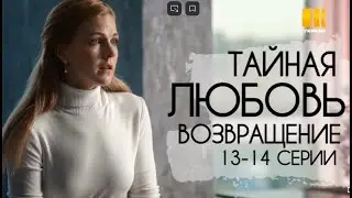 Таємне кохання Повернення 13, 14 СЕРII 2 сезон|ТАЙНАЯ ЛЮБОВЬ 11 СЕРИИ(сериал, 2021)Украина, анонс