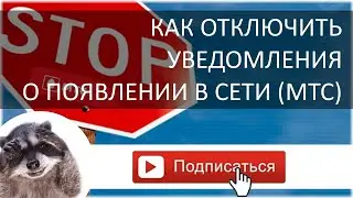 Как отключить смс уведомления МТС о доступности в сети?