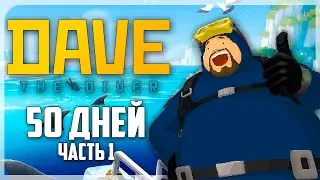 50 КАЙФОВЫХ ДНЕЙ В DAVE THE DIVER  | ЧАСТЬ 1