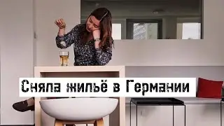 Сняла жилье в Германии - 2 месяца поисков, что в итоге я нашла?