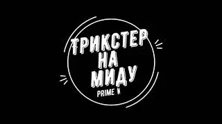 PRIME WORLD: ТРИКСТЕР😈